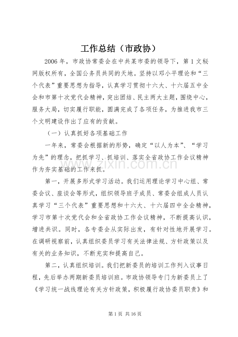 工作总结（市政协） .docx_第1页