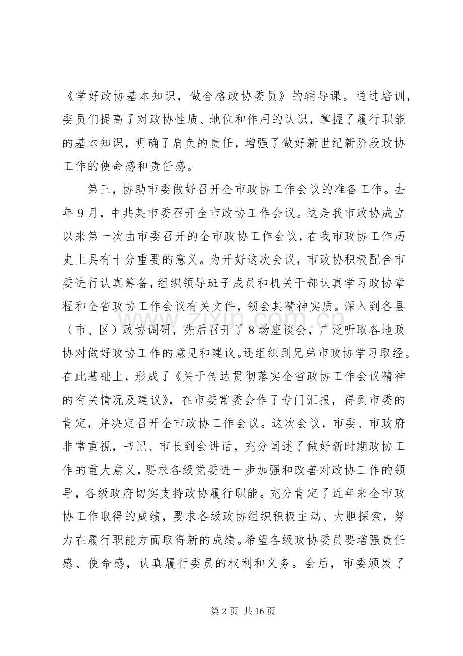 工作总结（市政协） .docx_第2页