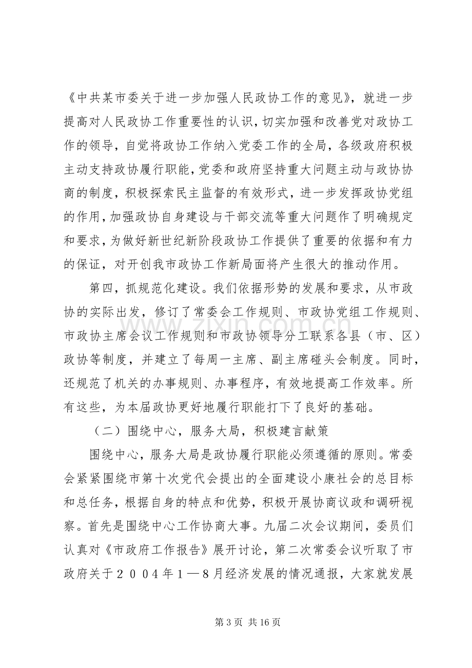 工作总结（市政协） .docx_第3页