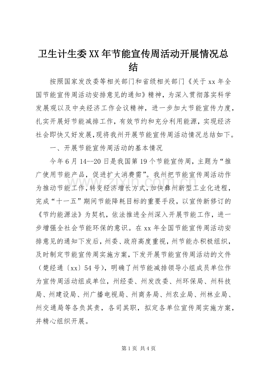 卫生计生委XX年节能宣传周活动开展情况总结 .docx_第1页