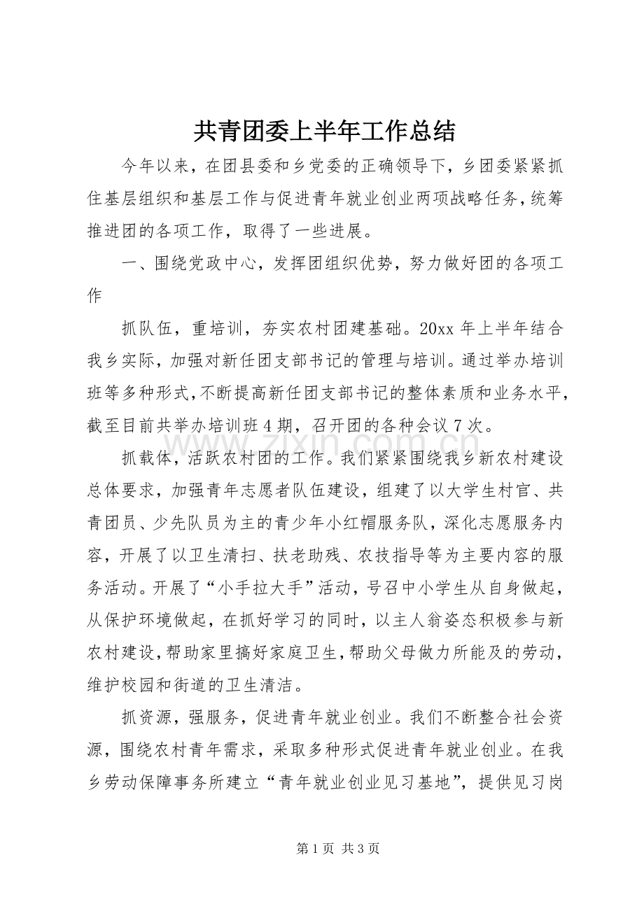 共青团委上半年工作总结 .docx_第1页