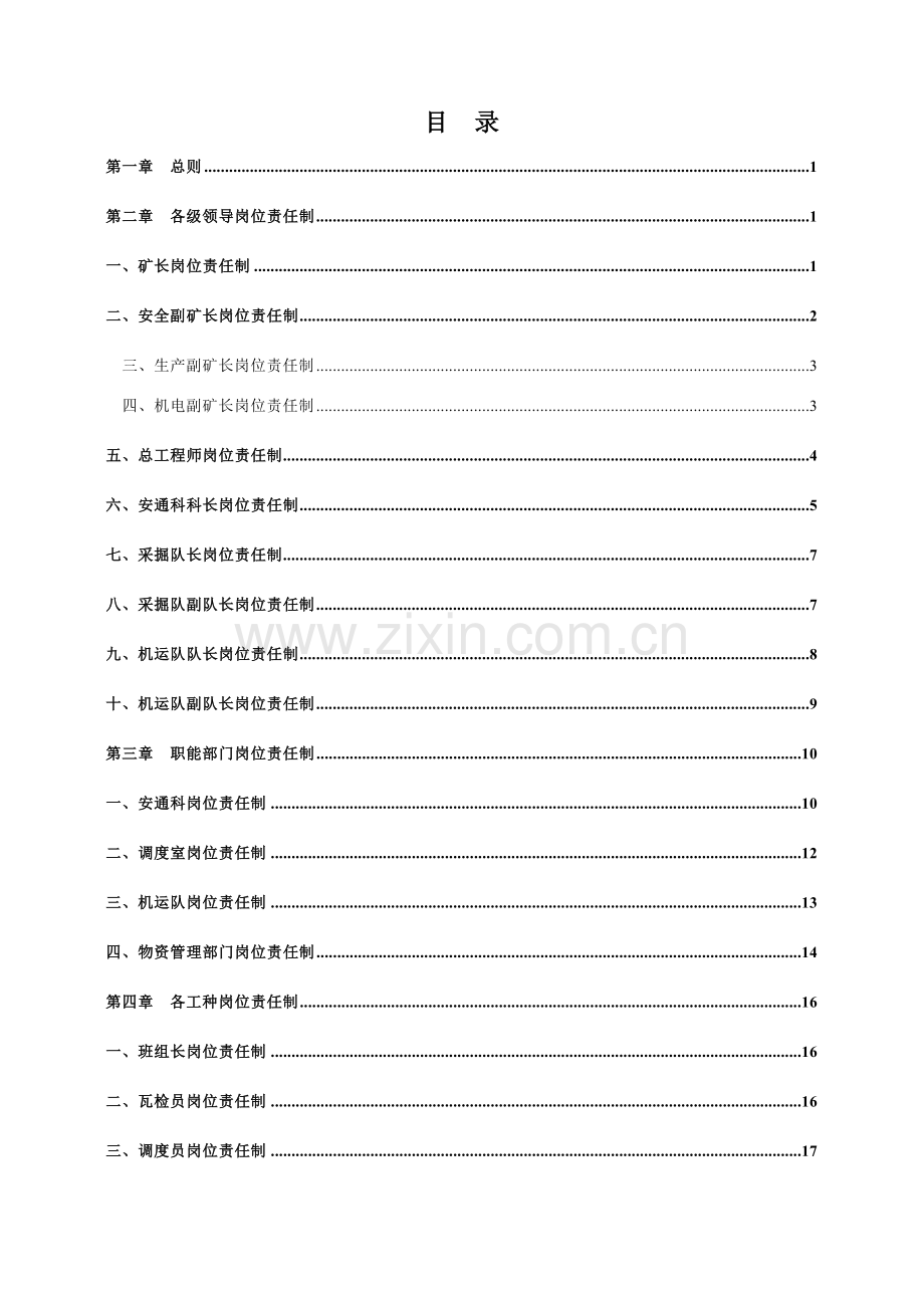 广源煤矿岗位责任制.docx_第1页