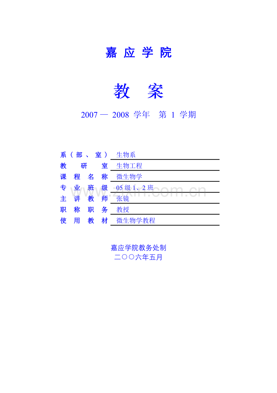 微生物学教案(07-08第1学期)-1.docx_第1页