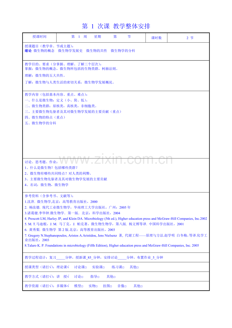 微生物学教案(07-08第1学期)-1.docx_第2页