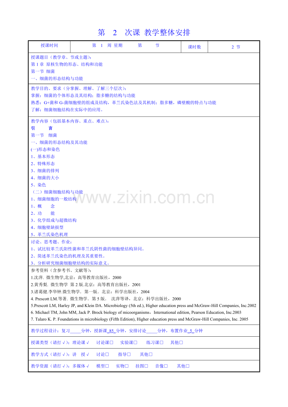 微生物学教案(07-08第1学期)-1.docx_第3页