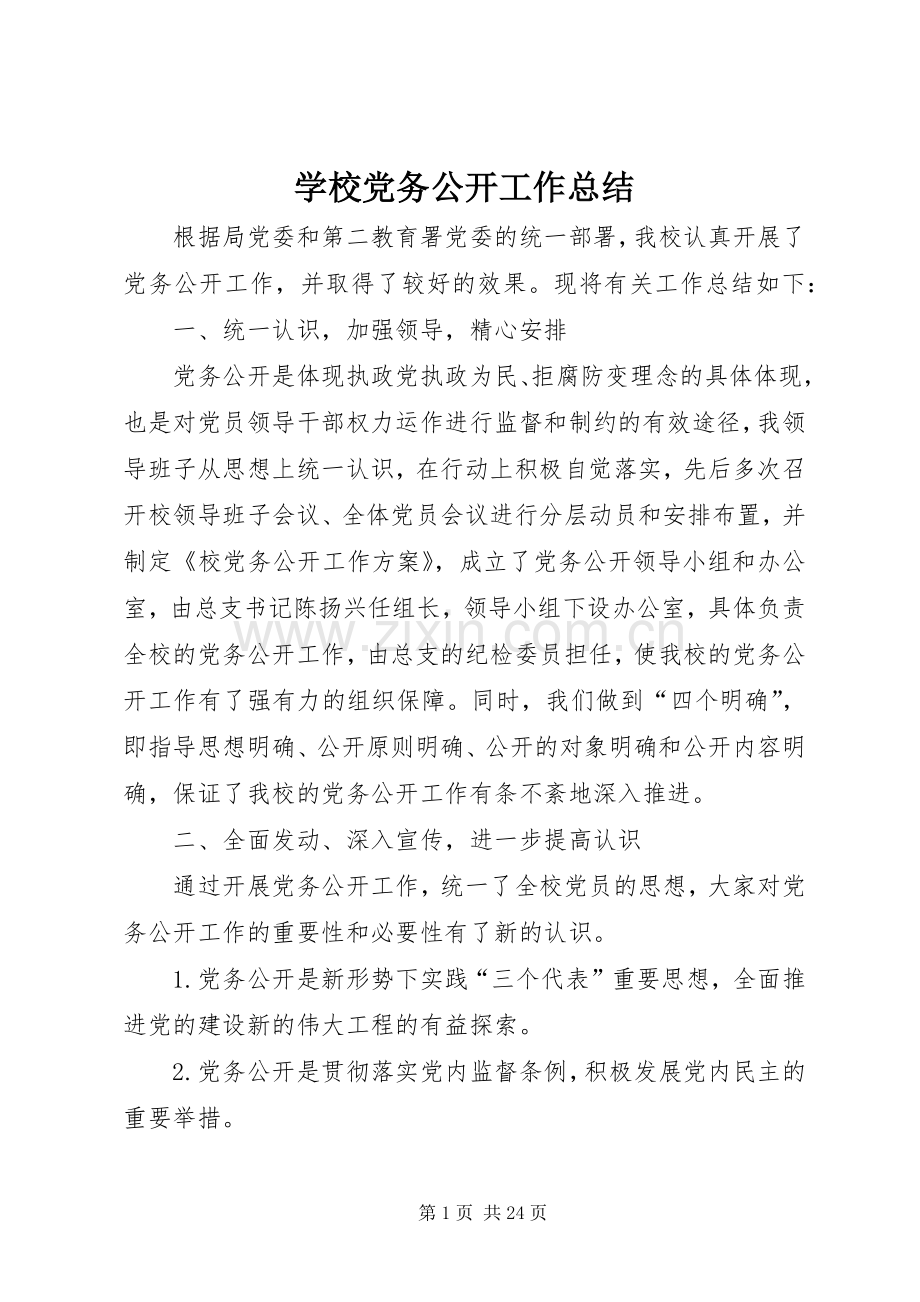 学校党务公开工作总结 .docx_第1页