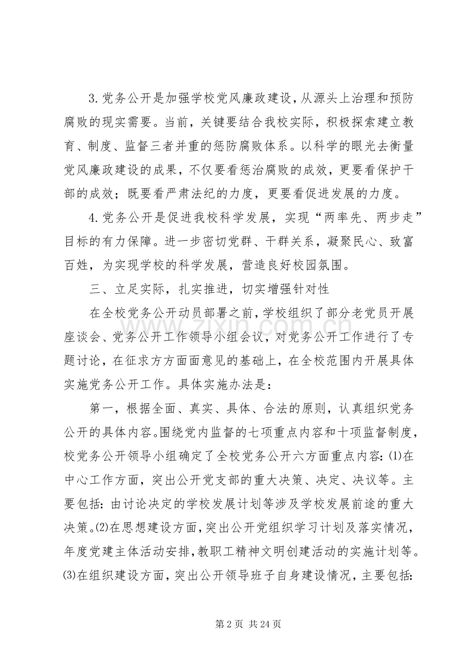 学校党务公开工作总结 .docx_第2页