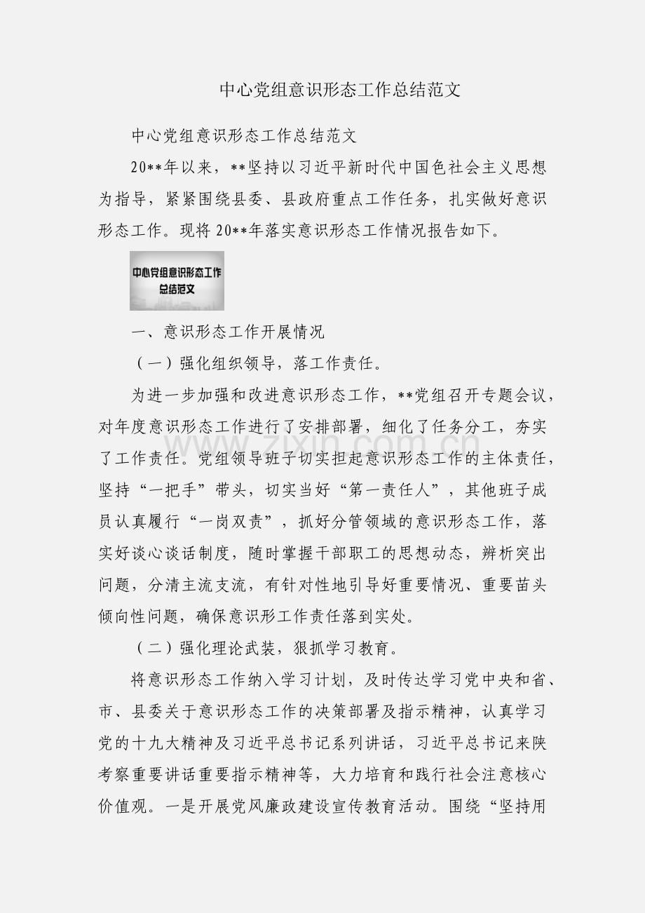 中心党组意识形态工作总结范文.docx_第1页