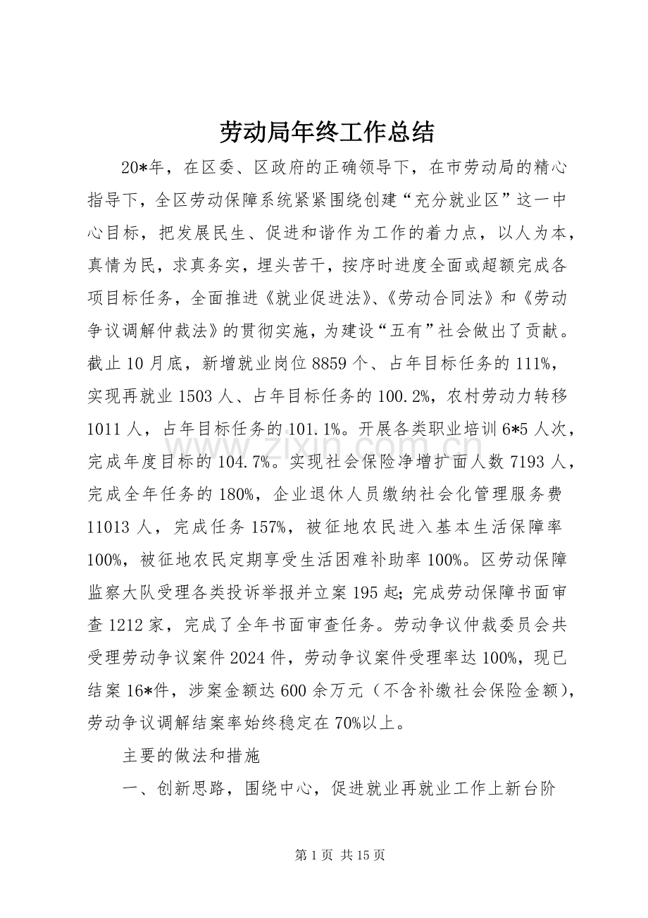 劳动局年终工作总结 .docx_第1页