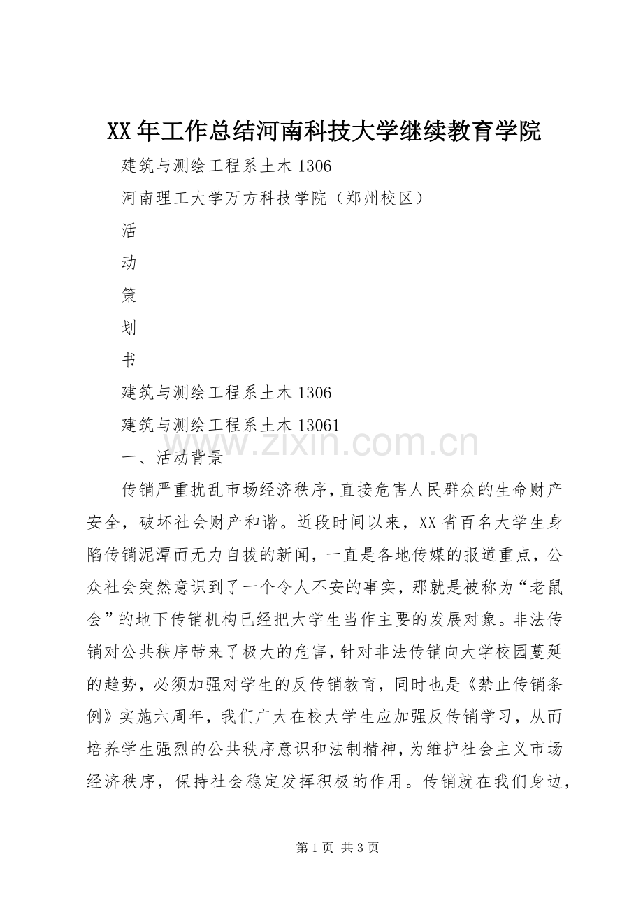 XX年工作总结河南科技大学继续教育学院 .docx_第1页