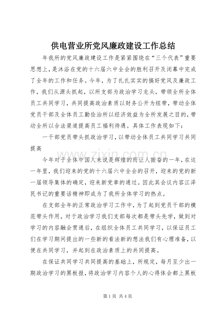 供电营业所党风廉政建设工作总结 .docx_第1页