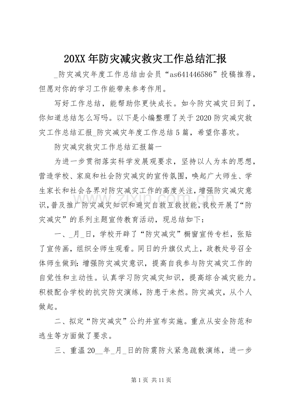 20XX年防灾减灾救灾工作总结汇报.docx_第1页