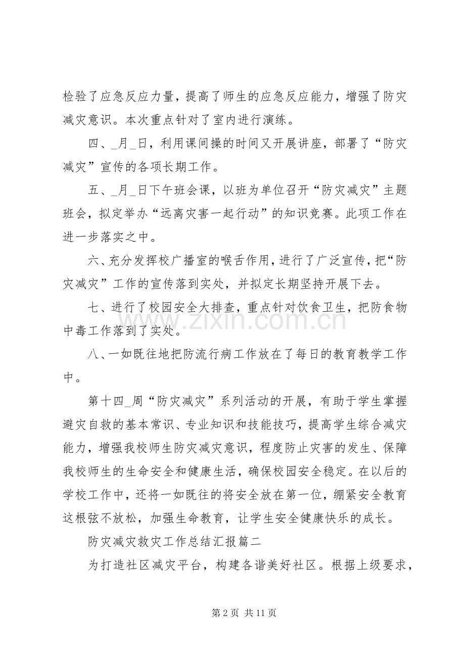 20XX年防灾减灾救灾工作总结汇报.docx_第2页