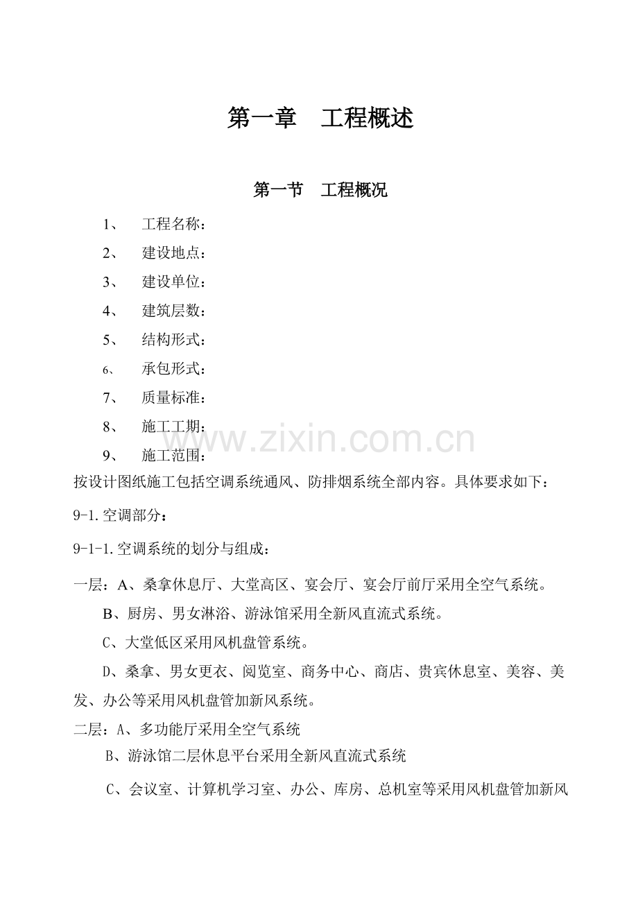 国际货币基金组织大连培训学院通风与空调工程施工组织设计方案.docx_第1页