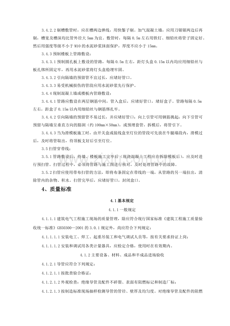 半硬质阻燃型塑料管暗敷设工程监理实施细则.docx_第3页