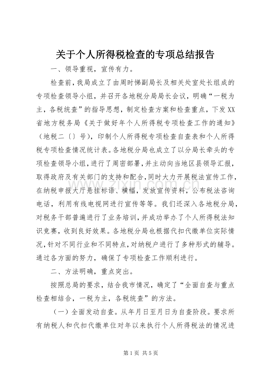 关于个人所得税检查的专项总结报告 .docx_第1页