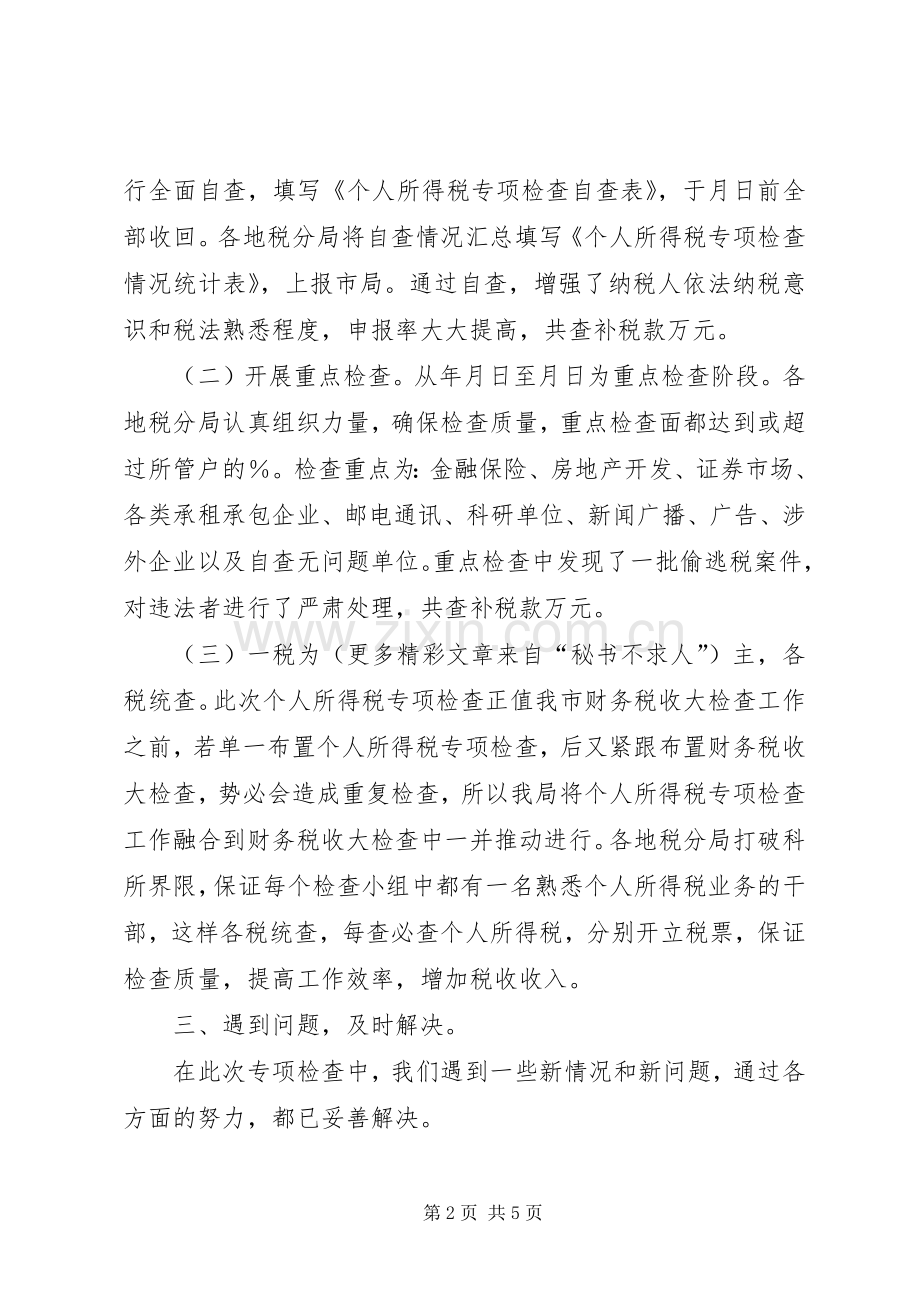 关于个人所得税检查的专项总结报告 .docx_第2页