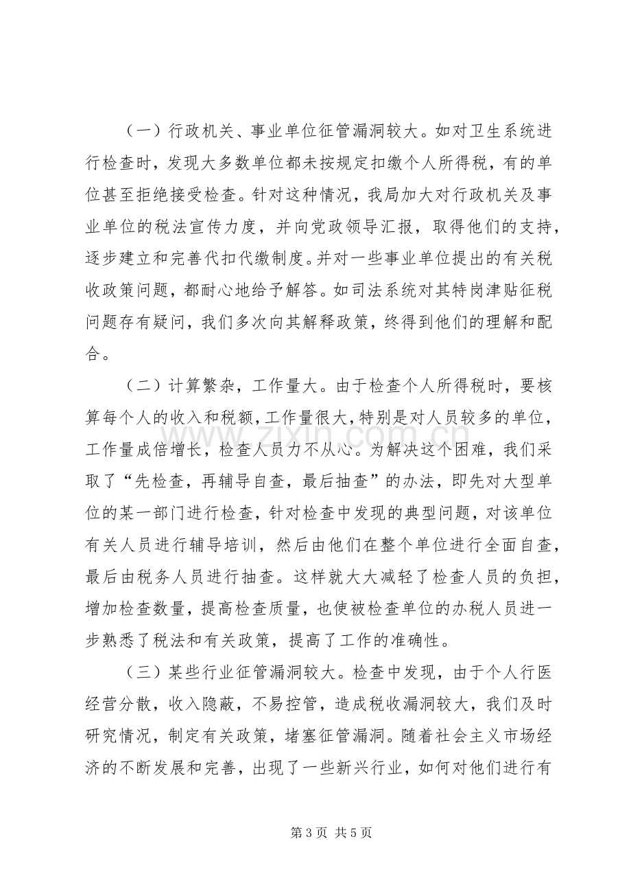 关于个人所得税检查的专项总结报告 .docx_第3页