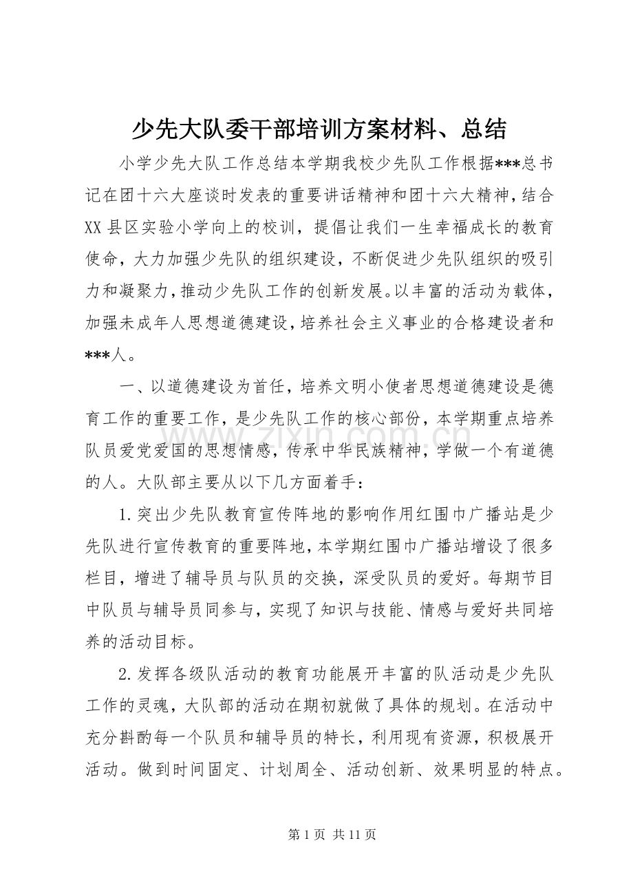 少先大队委干部培训方案材料、总结 .docx_第1页