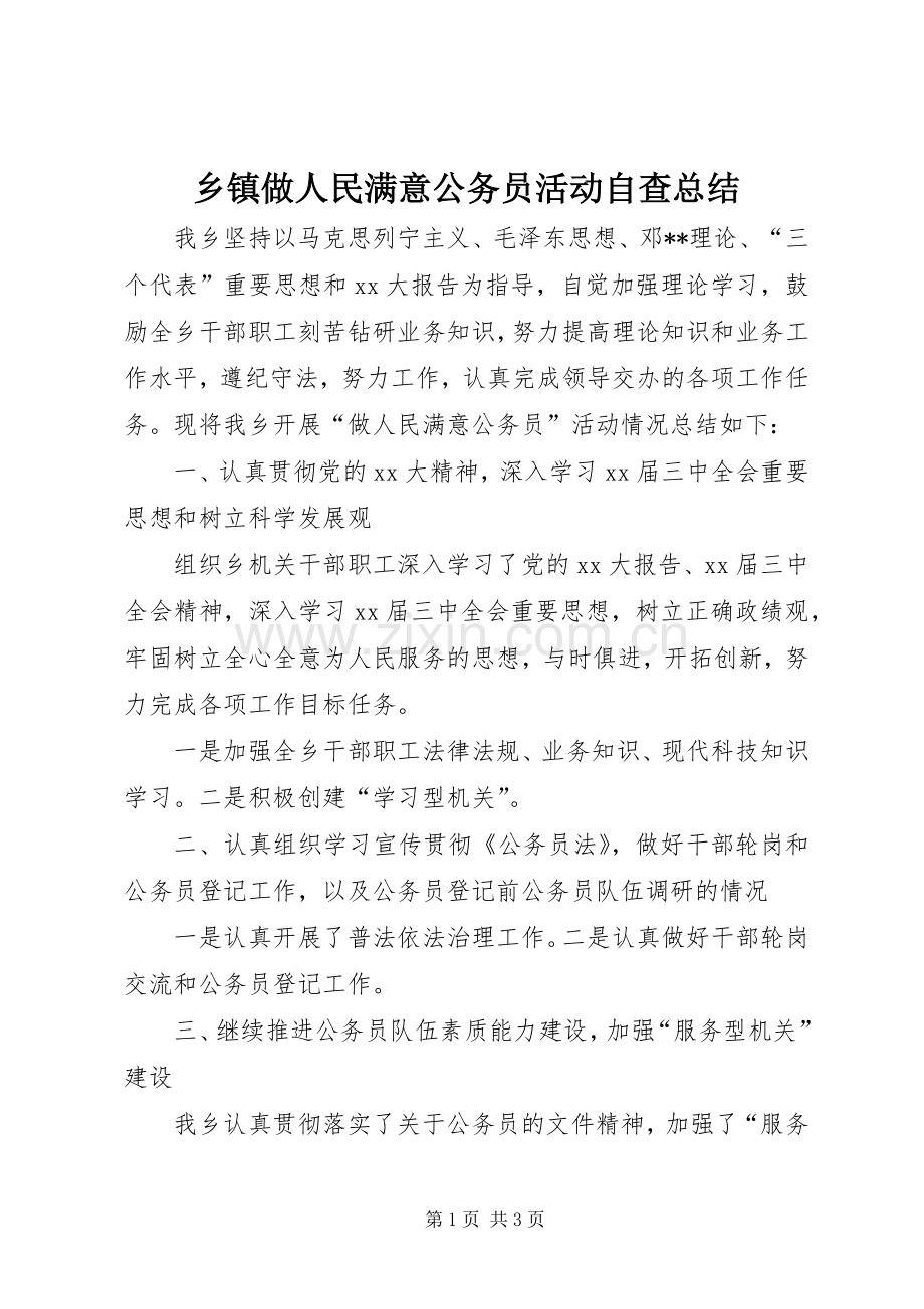 乡镇做人民满意公务员活动自查总结 .docx_第1页