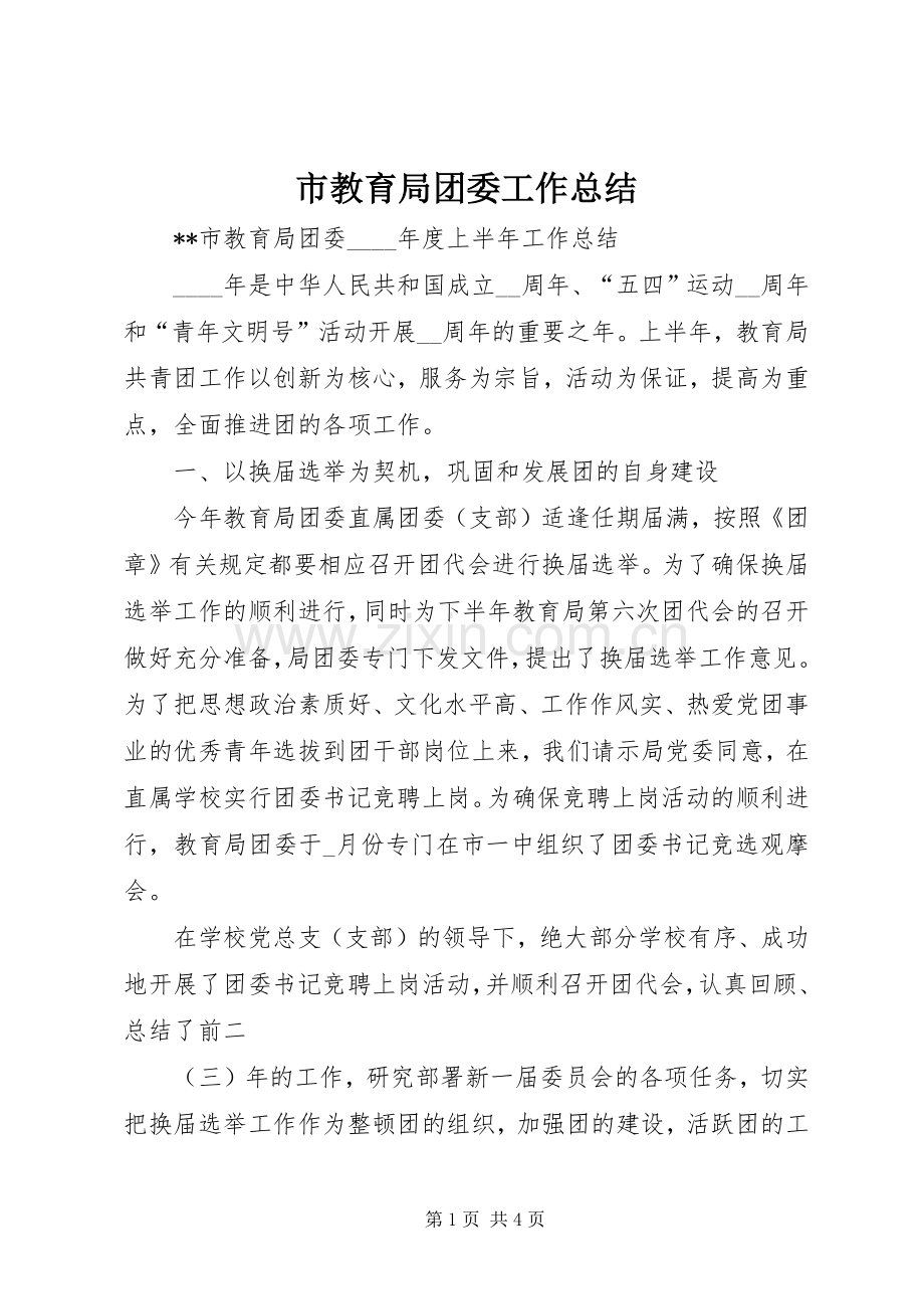 市教育局团委工作总结 .docx_第1页