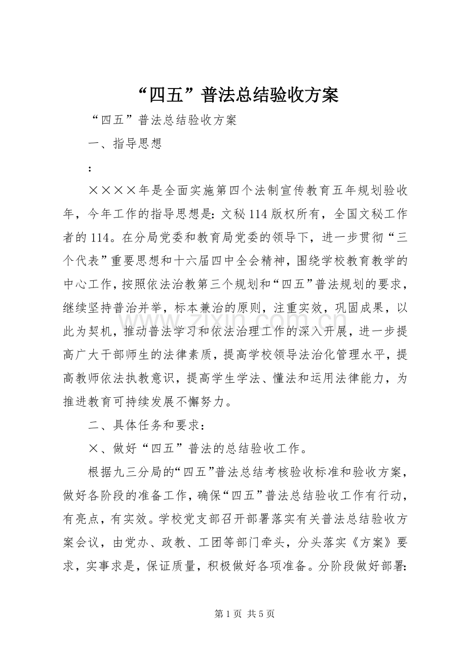 “四五”普法总结验收方案 .docx_第1页