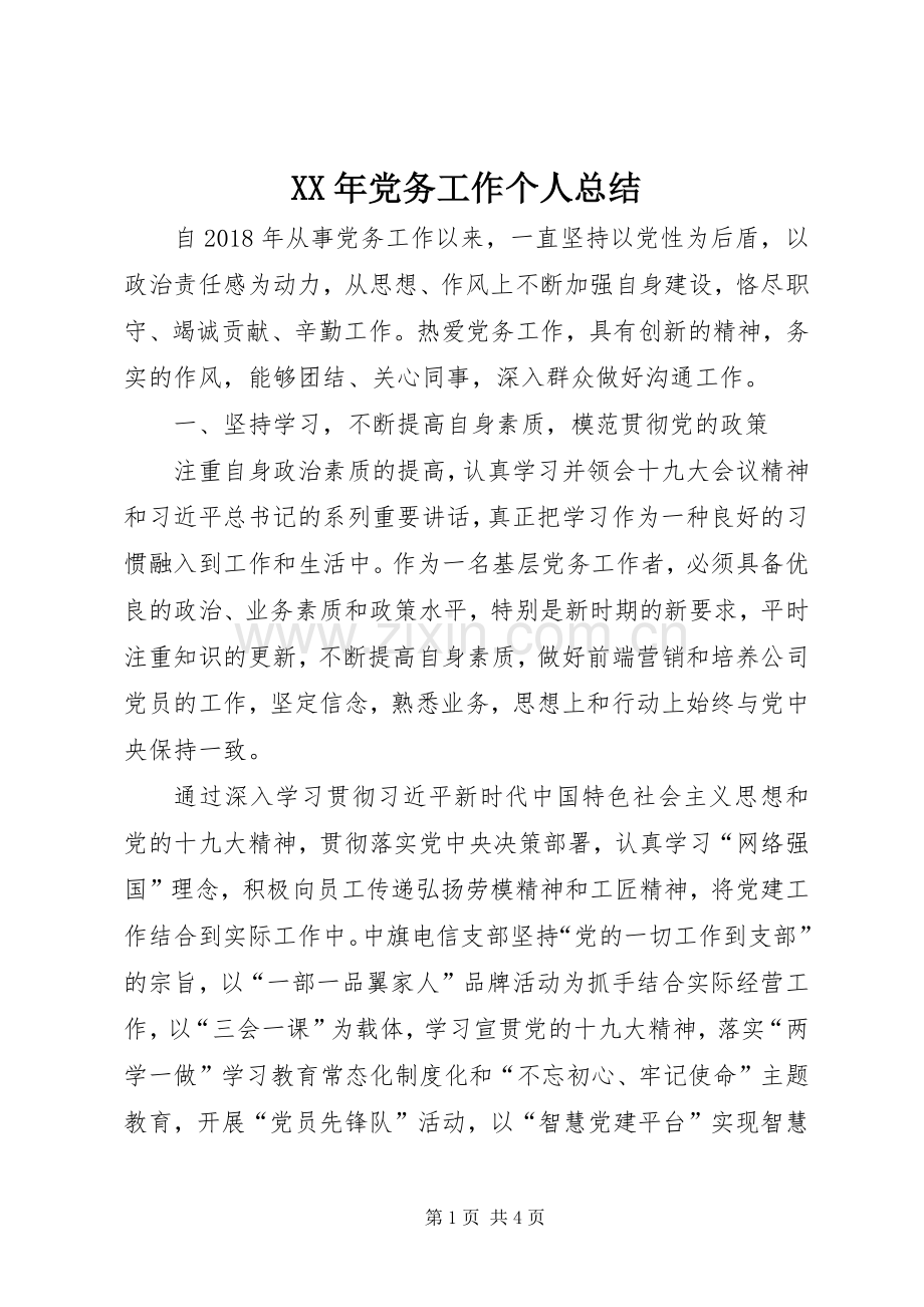 XX年党务工作个人总结 .docx_第1页