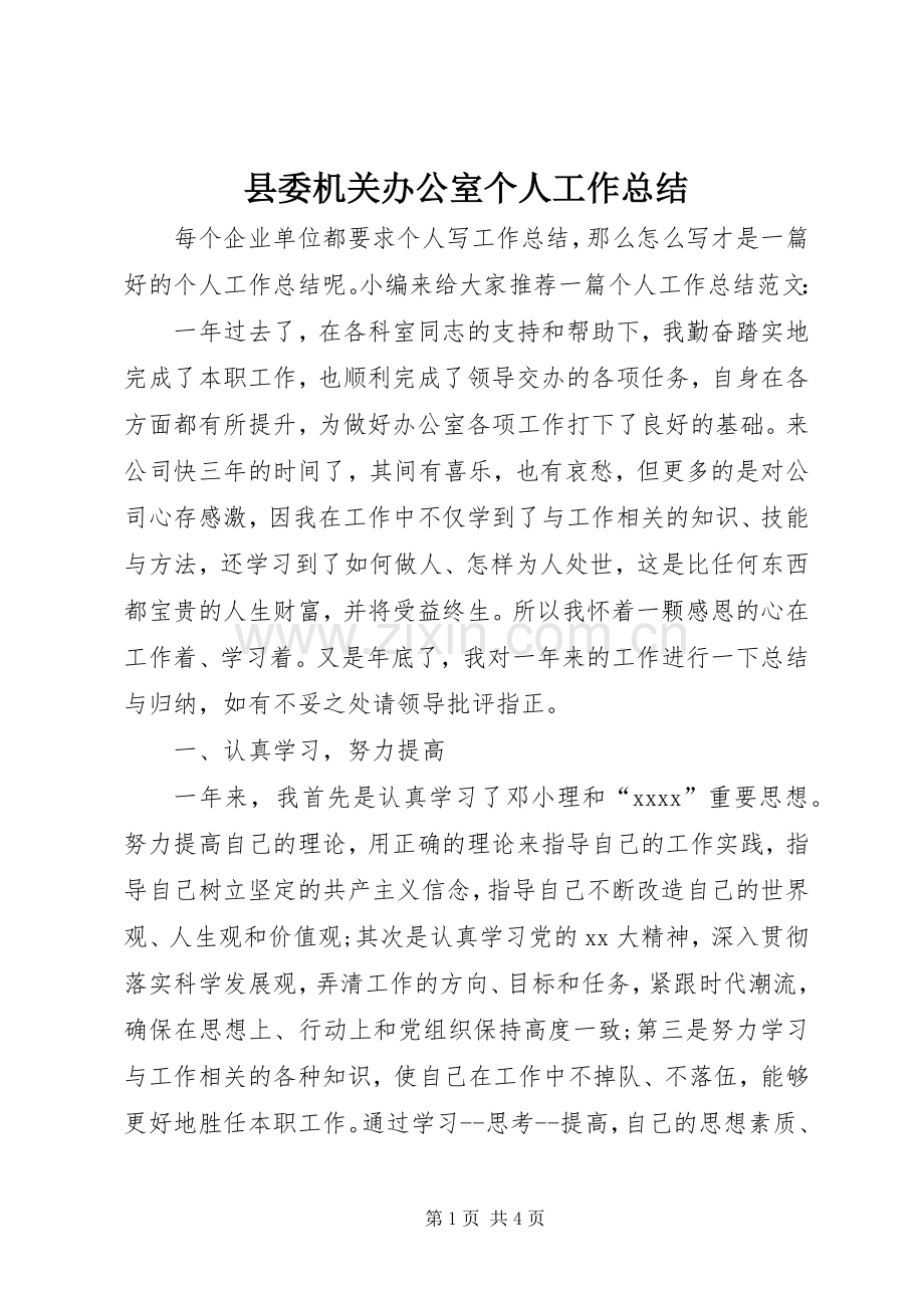 县委机关办公室个人工作总结 .docx_第1页