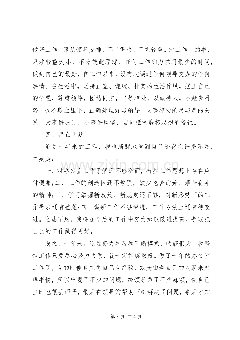 县委机关办公室个人工作总结 .docx_第3页