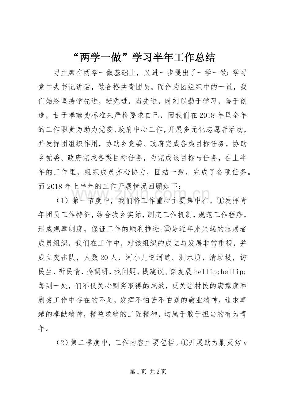 “两学一做”学习半年工作总结 .docx_第1页