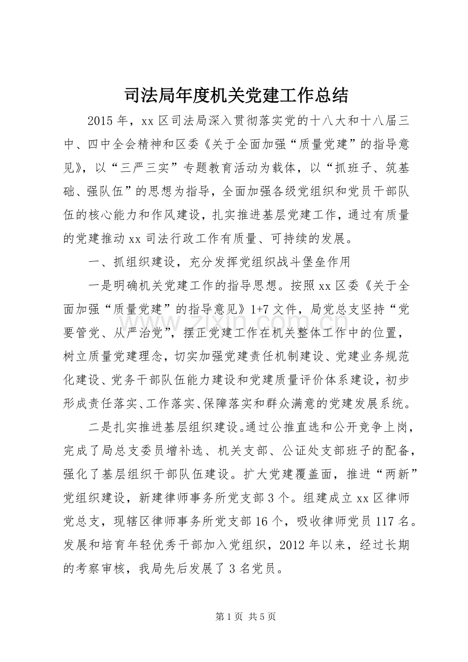 司法局年度机关党建工作总结 .docx_第1页