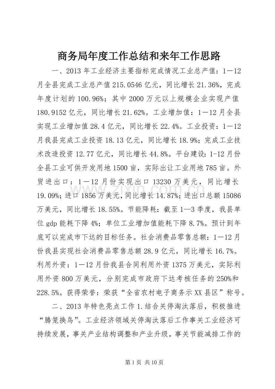 商务局年度工作总结和来年工作思路 .docx_第1页