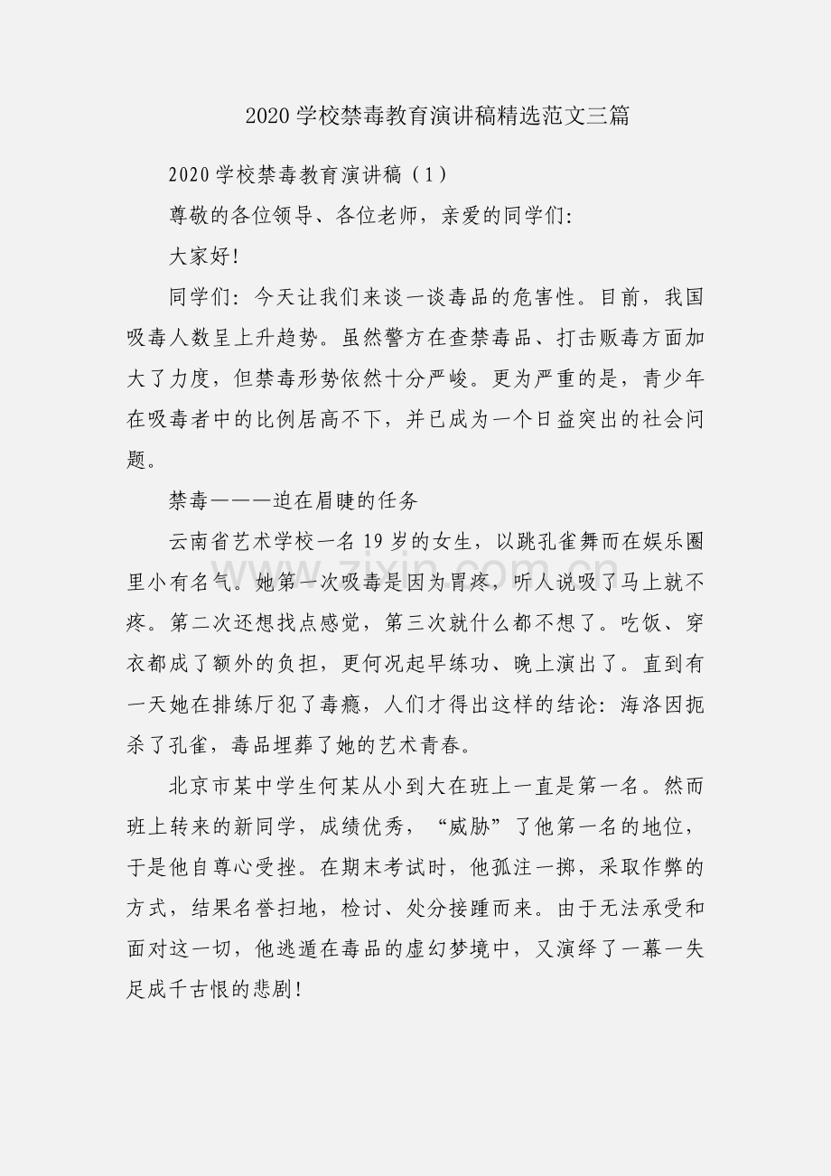 2020学校禁毒教育演讲稿范文三篇.docx_第1页