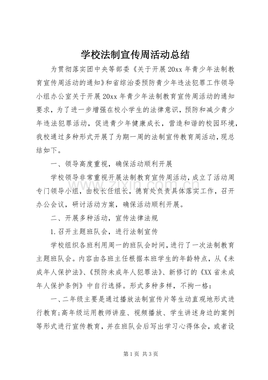 学校法制宣传周活动总结 .docx_第1页