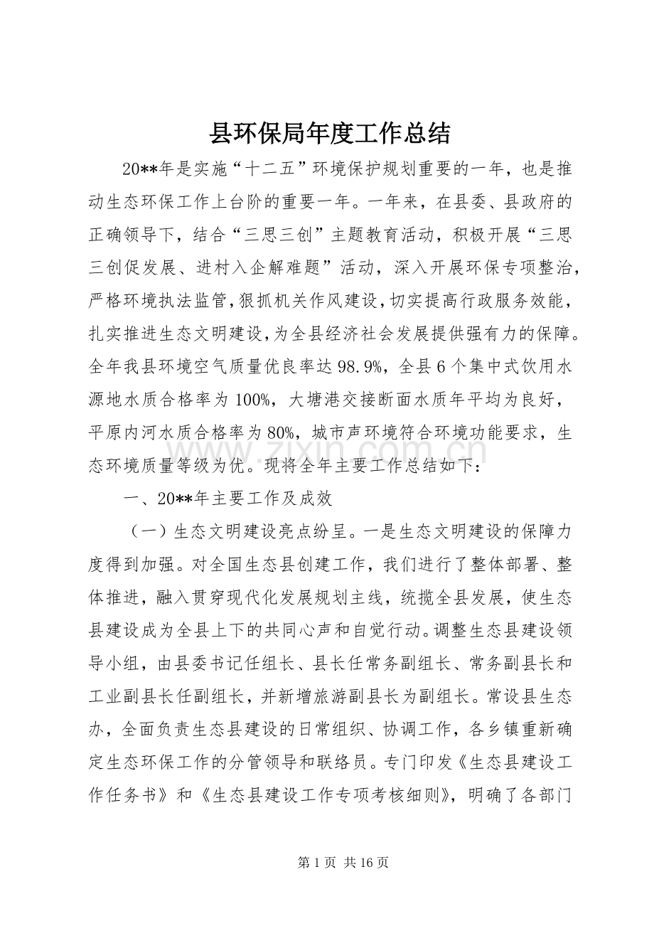 县环保局年度工作总结 .docx_第1页