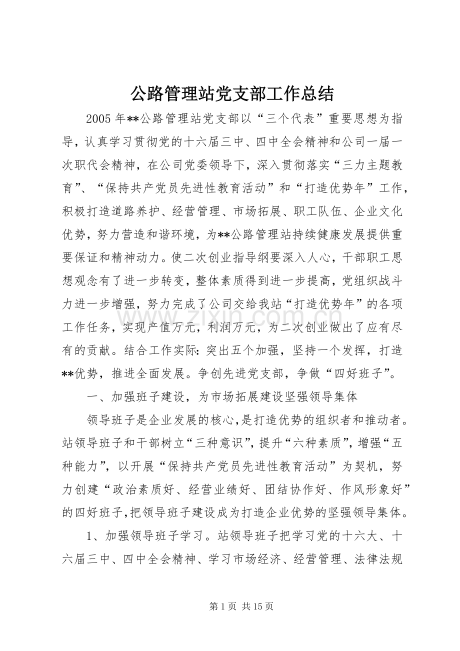 公路管理站党支部工作总结 .docx_第1页