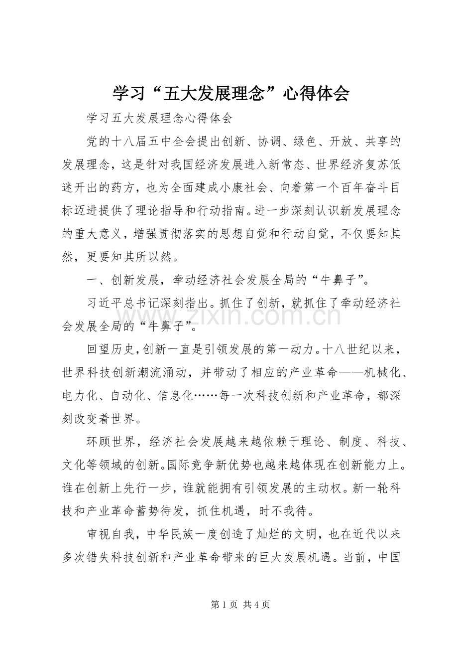 学习“五大发展理念”体会心得.docx_第1页