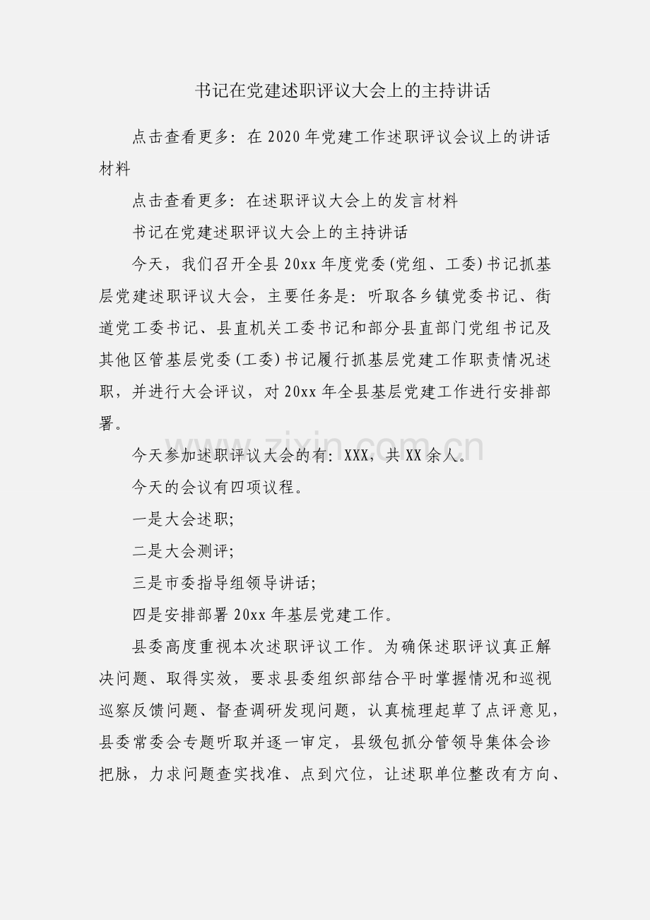 书记在党建述职评议大会上的主持讲话.docx_第1页