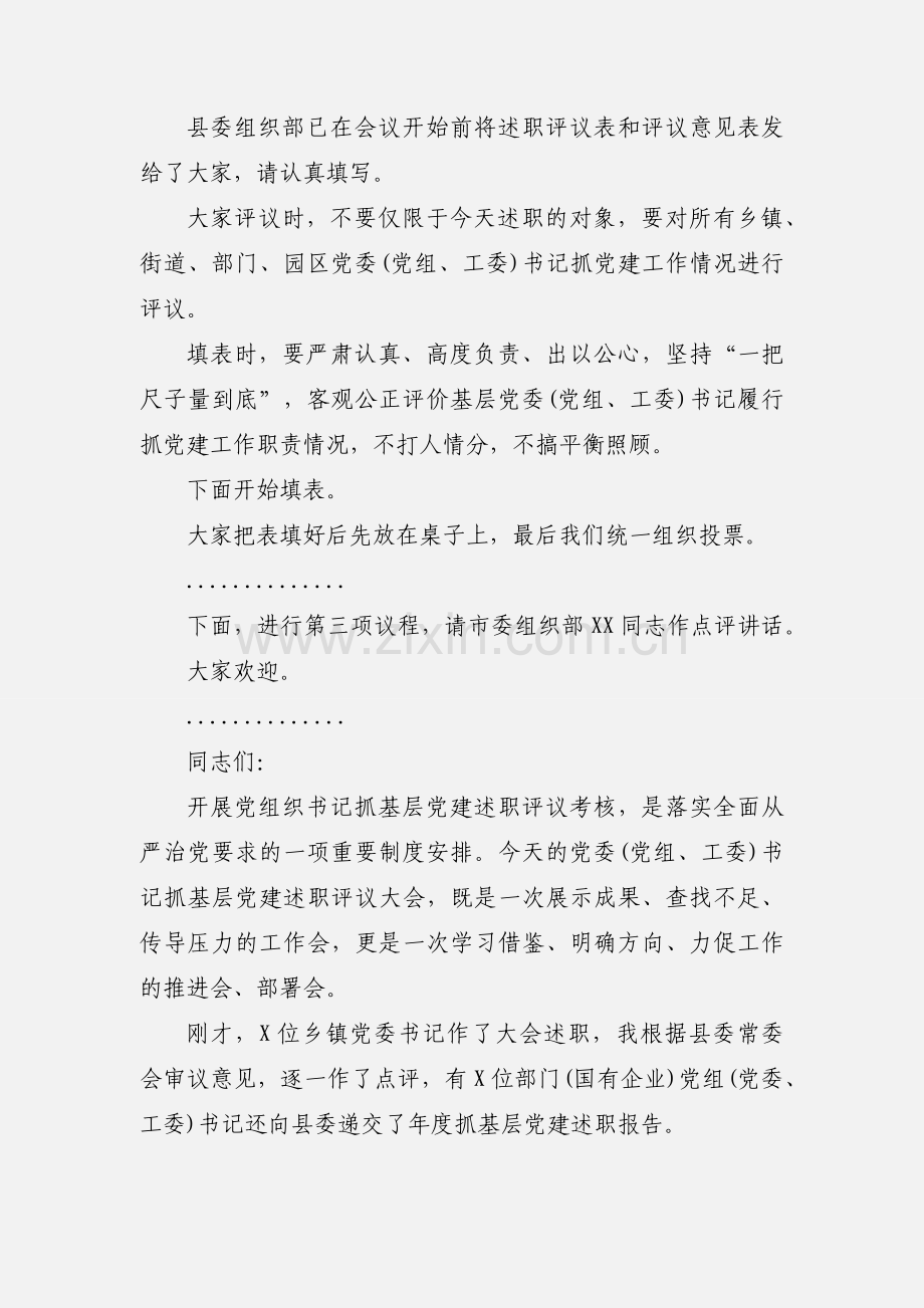 书记在党建述职评议大会上的主持讲话.docx_第3页