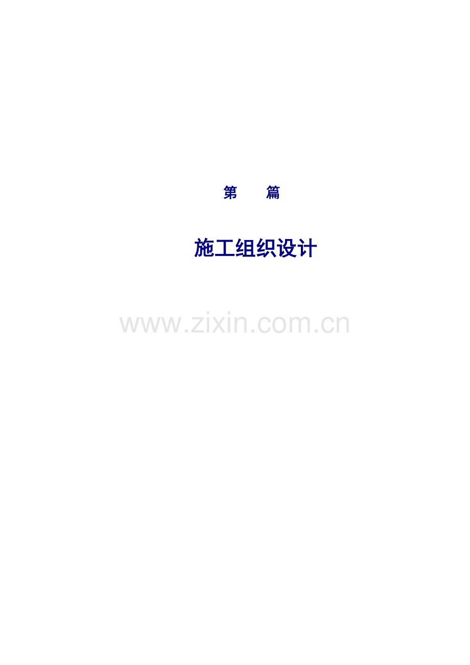 华南路二期工程第一标段施工组织设计方案.docx_第1页