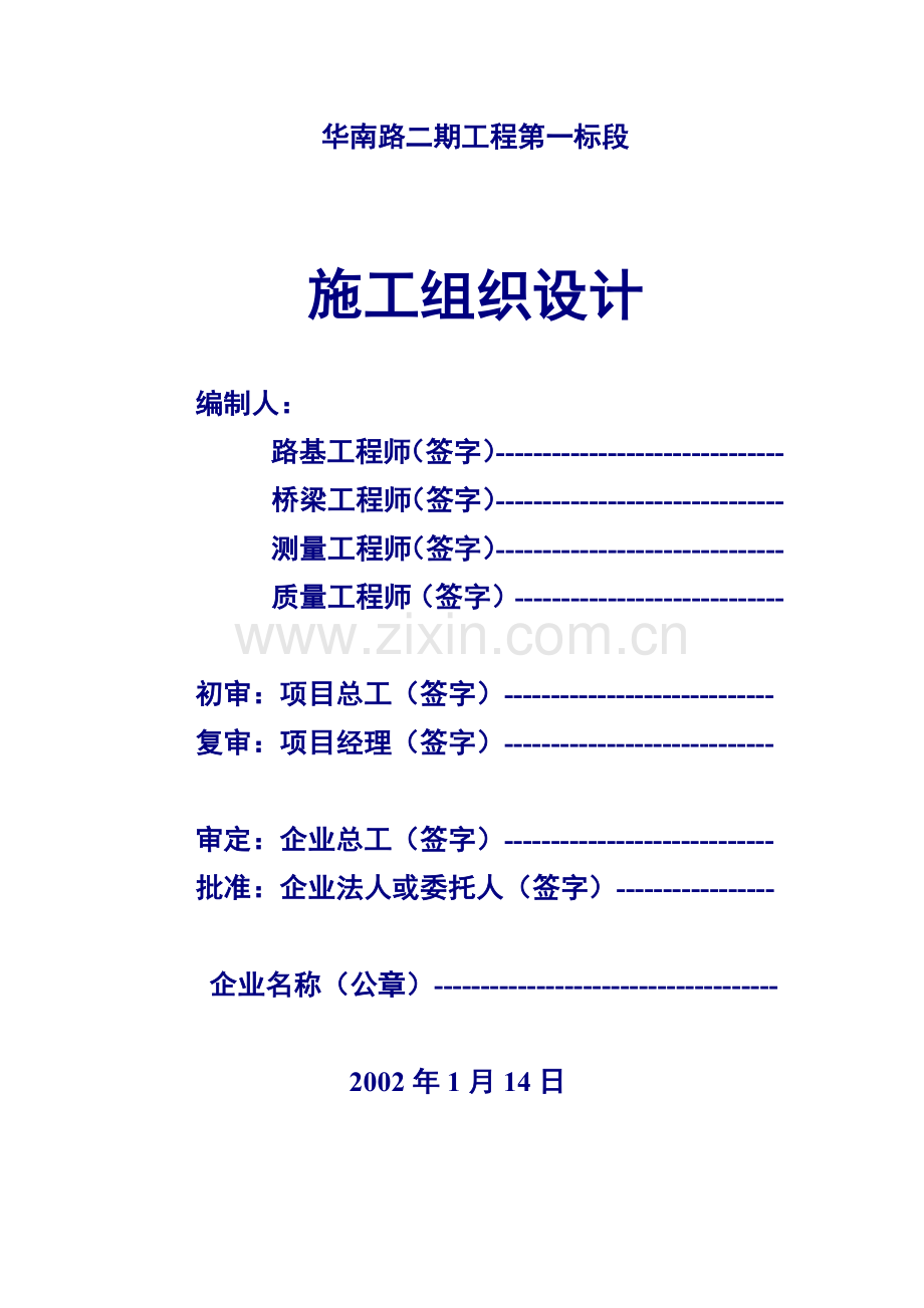 华南路二期工程第一标段施工组织设计方案.docx_第2页