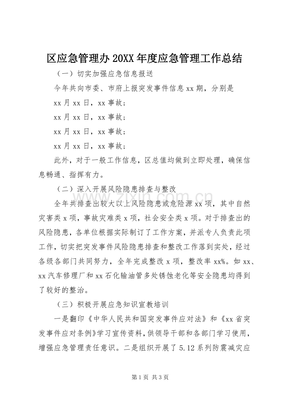 区应急管理办20XX年度应急管理工作总结.docx_第1页