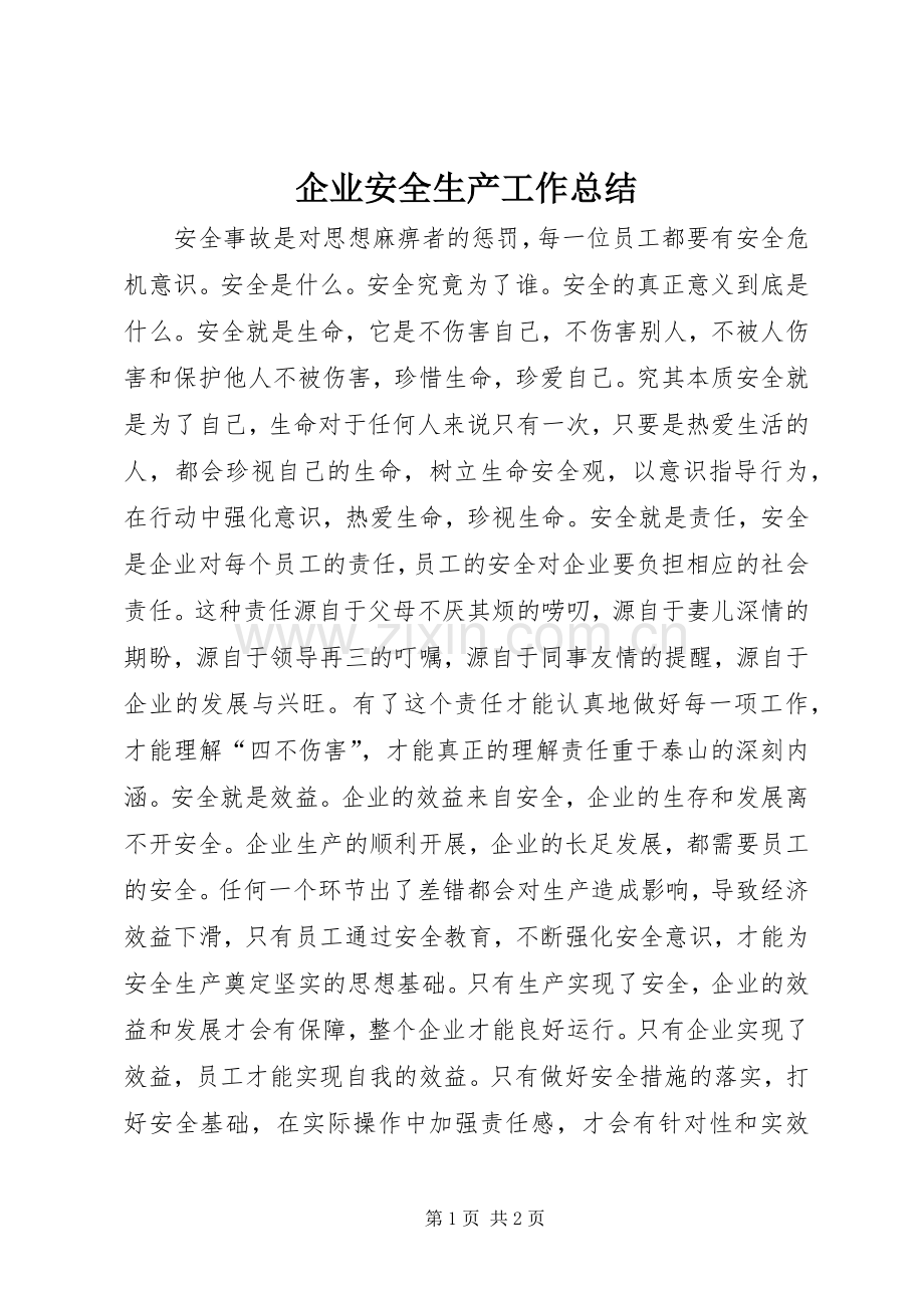 企业安全生产工作总结 .docx_第1页