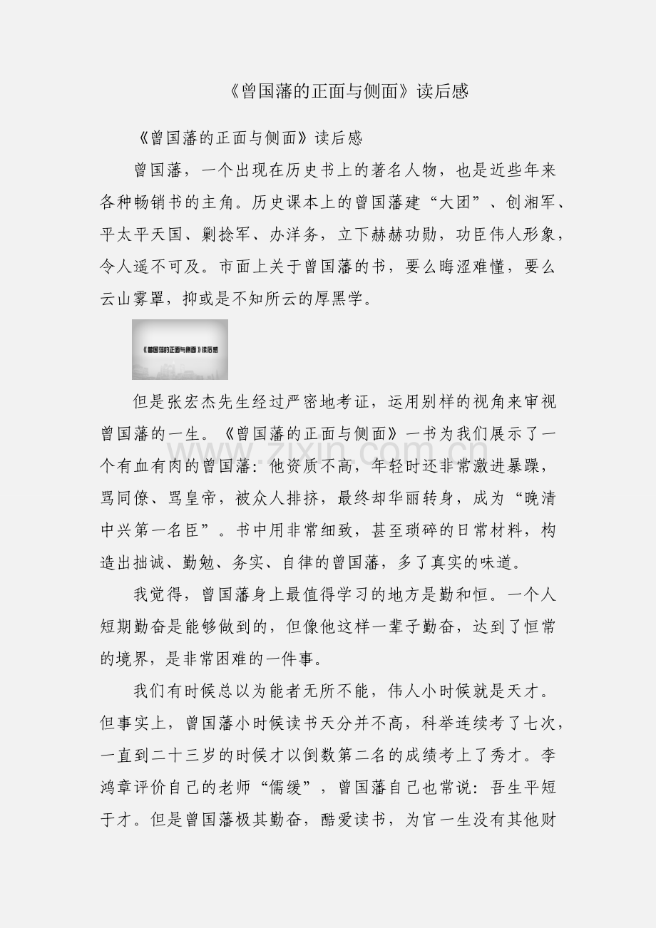 《曾国藩的正面与侧面》读后感.docx_第1页