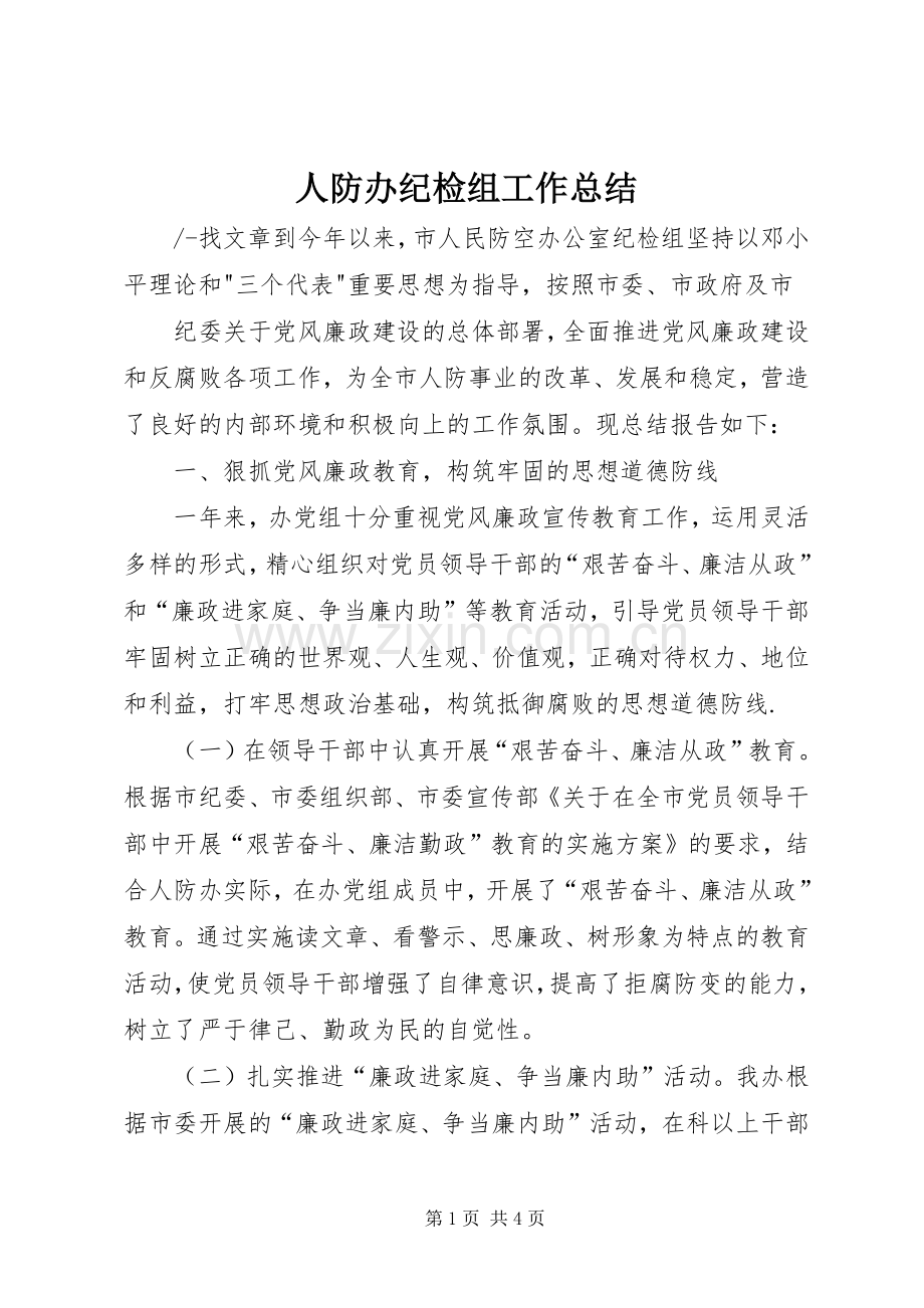 人防办纪检组工作总结 .docx_第1页