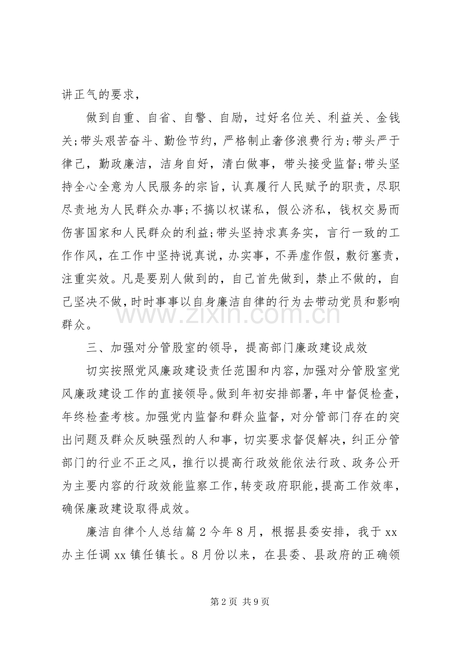 廉洁自律个人总结 (24).docx_第2页