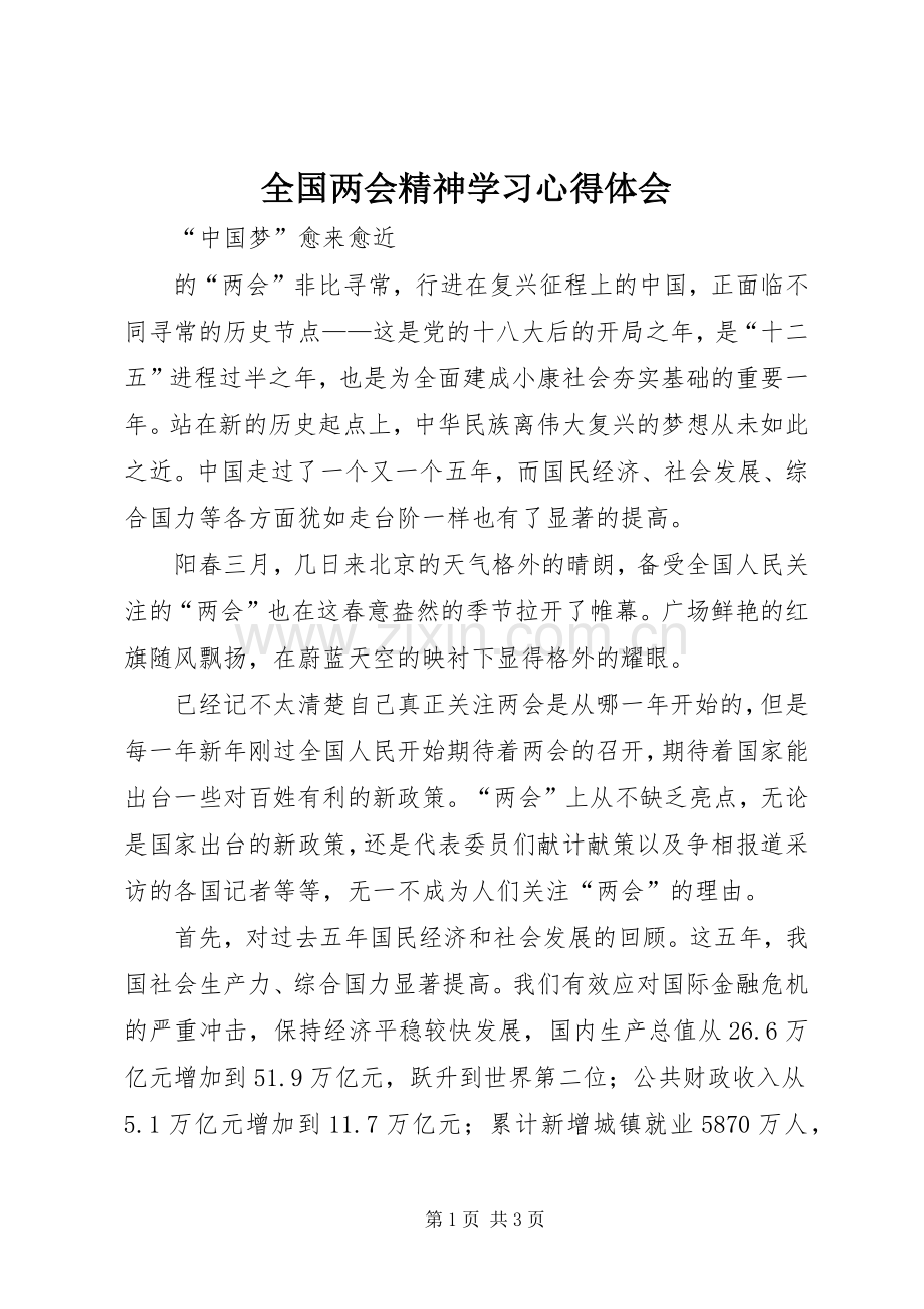 全国两会精神学习体会心得.docx_第1页