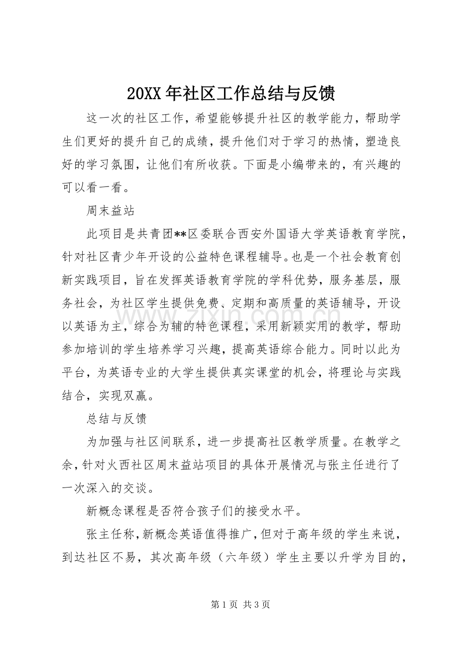 20XX年社区工作总结与反馈.docx_第1页