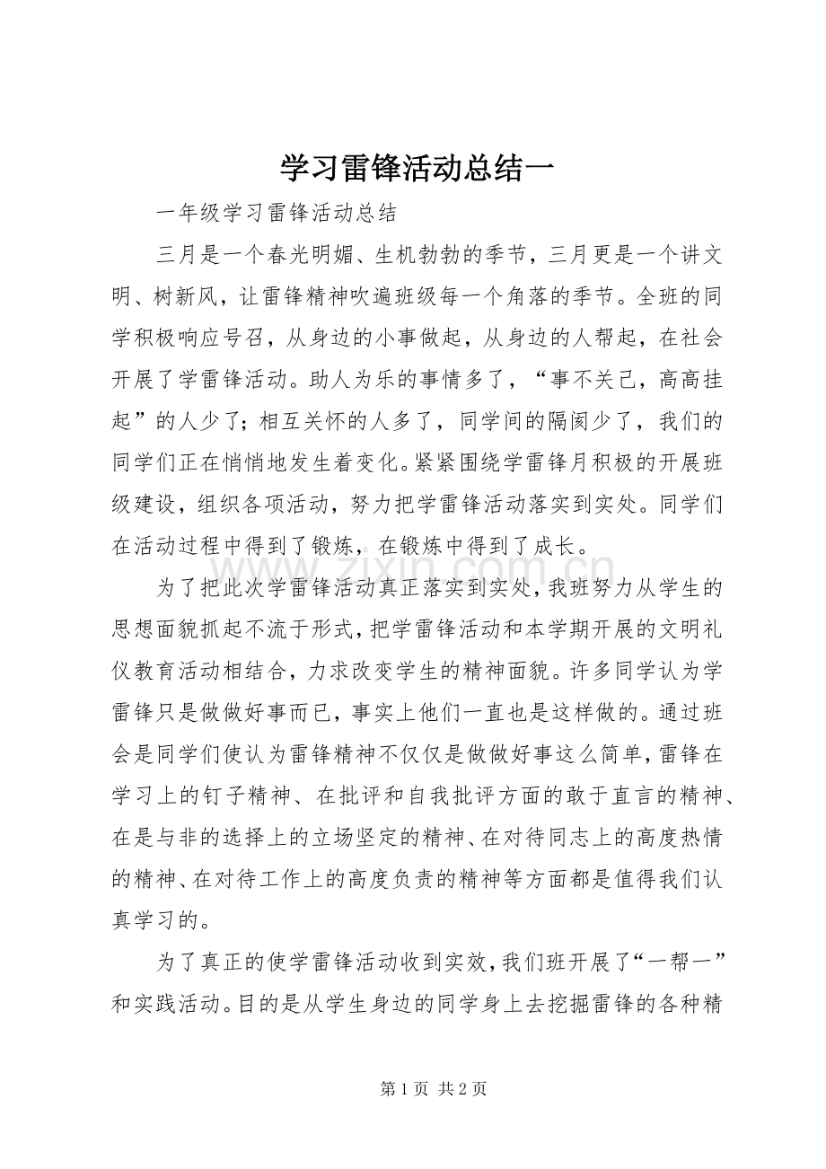 学习雷锋活动总结一 .docx_第1页