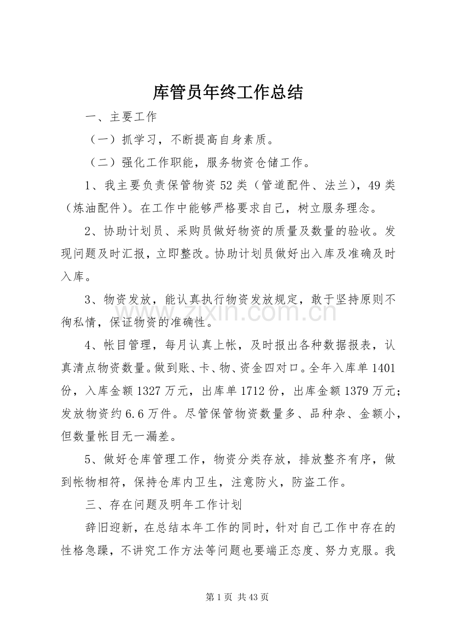 库管员年终工作总结 .docx_第1页